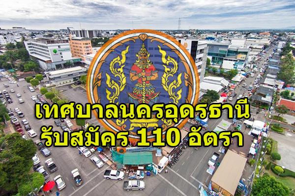 เทศบาลนครอุดรธานี รับสมัครบุคคลเพื่อสรรหาและเลือกสรรเป็นพนักงานจ้าง 110 อัตรา