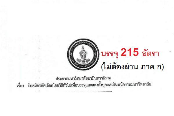 มหาวิทยาลัยนวมินทราธิราช รับสมัครบุคคลเพื่อบรรจุเป็นพนักงาน 215 อัตรา