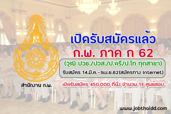 ​สำนักงาน ก.พ. เปิดรับสมัครสอบเพื่อวัดความรู้ความสามารถทั่วไป (ภาค ก.) 2562 สมัคร 14 มีนาคม - 3 เมษายน 2562