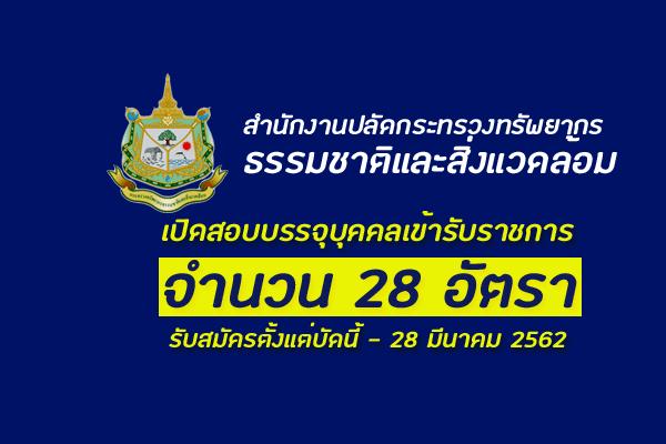 สำนักงานปลัดกระทรวงทรัพยากรธรรมชาติและสิ่งแวดล้อม เปิดสอบบรรจุบุคคลเข้ารับราชการ 28 อัตรา