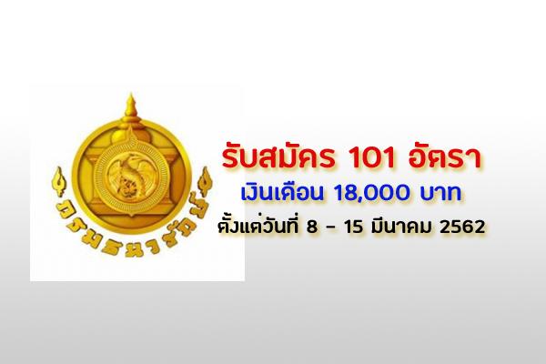 กรมธนารักษ์ รับสมัครบุคคลเพื่อสรรหาและเลือกสรรเป็นพนักงาน 101 อัตรา