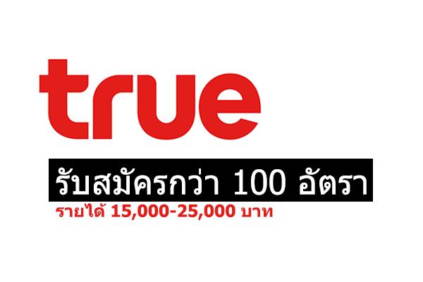 True เปิดรับสมัครด่วนกว่า 100 อัตรา สมัคร พร้อมสัมภาษณ์และทราบผลทันที รายได้ 15,000-25,000 บาท