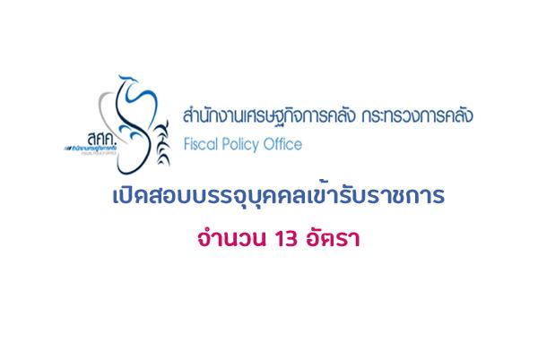 สำนักงานเศรษฐกิจการคลัง รับสมัครสอบแข่งขันเพื่อบรรจุและแต่งตั้งบุคคลเข้ารับราชการ  13 อัตรา