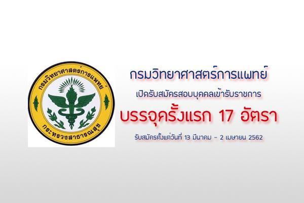 ​กรมวิทยาศาสตร์การแพทย์ รับสมัครสอบแข่งขันเพื่อบรรจุและแต่งตั้งบุคคลเข้ารับราชการ 17  อัตรา