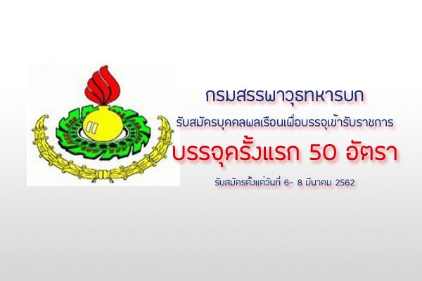 กรมสรรพาวุธทหารบก รับสมัครบุคคลพลเรือนเพื่อบรรจุเข้ารับราชการ 50 อัตรา