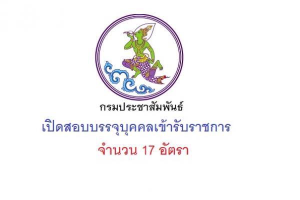 กรมประชาสัมพันธ์ รับสมัครสอบแข่งขันเพื่อบรรจุและแต่งตั้งบุคคลเข้ารับราชการ 17 อัตรา