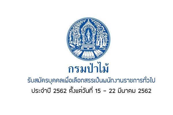 กรมป่าไม้ รับสมัครบุคคลเพื่อเลือกสรรเป็นพนักงานราชการทั่วไป ประจำปี 2562 ตั้งแต่วันที่ 15 – 22 มีนาคม 2562