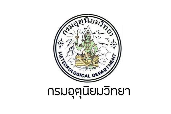 กรมอุตุนิยมวิทยา รับสมัครบุคคลเพื่อเลือกสรรเป็นพนักงานราชการทั่วไป รับสมัครตั้งแต่วันที่ 13 - 26 มีนาคม 2562