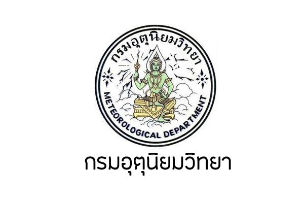 กรมอุตุนิยมวิทยา รับสมัครบุคคลเพื่อเลือกสรรเป็นพนักงานราชการทั่วไป  รับสมัครตั้งแต่วันที่ 13 - 26 มีนาคม 2562