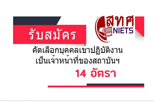 สทศ. รับสมัครคัดเลือกบุคคลเข้าปฏิบัติงานเป็นเจ้าหน้าที่และลูกจ้างของสถาบันฯ จำนวน 14 อัตรา