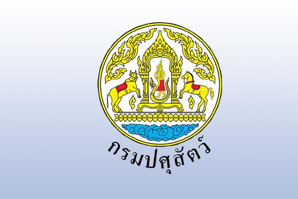 สำนักงานปศุสัตว์จังหวัดกำแพงเพชร รับสมัครบุคคลเพื่อเลือกสรรเป็นพนักงานราชการทั่วไป เจ้าพนักงานสัตวบาล