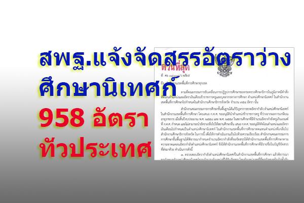 สพฐ.แจ้งจัดสรรอัตราว่าง ศึกษานิเทศก์ ทั่วประเทศ 958 อัตรา ลงวันที่ 5 มีนาคม 2562