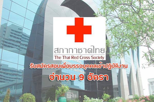 สภากาชาดไทย รับสมัครสอบแข่งขันเพื่อบรรจุและแต่งตั้งบุคคลเข้าปฏิบัติงาน 9 อัตรา