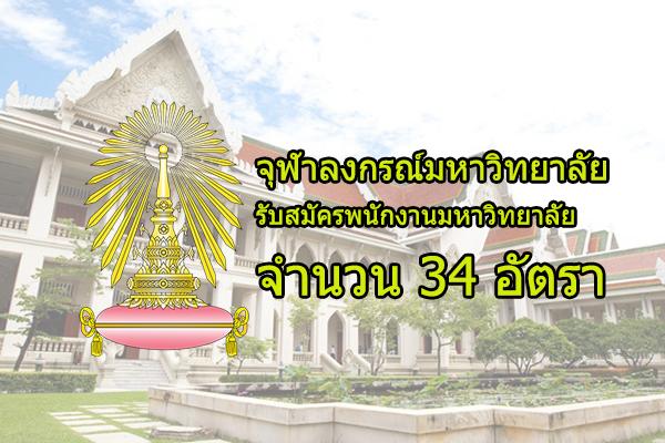 จุฬาลงกรณ์มหาวิทยาลัย รับสมัครพนักงานมหาวิทยาลัย 34 อัตรา