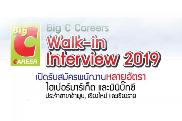 Big C Walk-in Interview 2019 วันที่ 16 มีนาคม 2562 พื้นที่จังหวัดลำพูน เชียงใหม่ เชียงราย