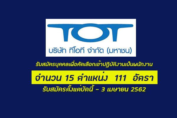 (รับเยอะ 111 อัตรา ) บริษัท ทีโอที จำกัด (มหาชน) รับสมัครบุคคลเพื่อคัดเลือกเข้าปฏิบัติงานเป็นพนักงาน