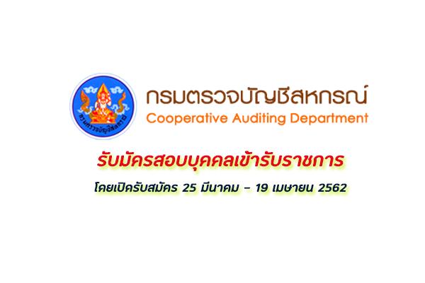 กรมตรวจบัญชีสหกรณ์ รับสมัครสอบแข่งขันเพื่อบรรจุและแต่งตั้งบุคคลเข้ารับราชการ รับสมัคร 25 มี.ค.-19เม.ย.62