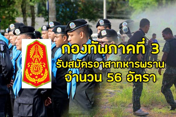 ​กองทัพภาคที่ 3 รับสมัครอาสาทหารพราน 56 อัตรา