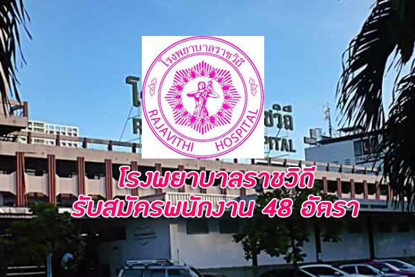 โรงพยาบาลราชวิถี รับสมัครบุคคลเพื่อเลือกสรรเป็นพนักงานกระทรวงสาธารณสุข 48 อัตรา