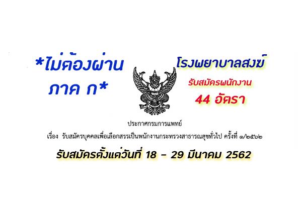 ​โรงพยาบาลสงฆ์ รับสมัครบุคคลเพื่อเลือกสรรเป็นพนักงานกระทรวงสาธารณสุข 44 อัตรา