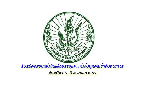 กรมส่งเสริมการเกษตร รับสมัครสอบแข่งขันเพื่อบรรจุและแต่งตั้งบุคคลเข้ารับราชการ รับสมัคร 25มี.ค.-18เม.ย.62