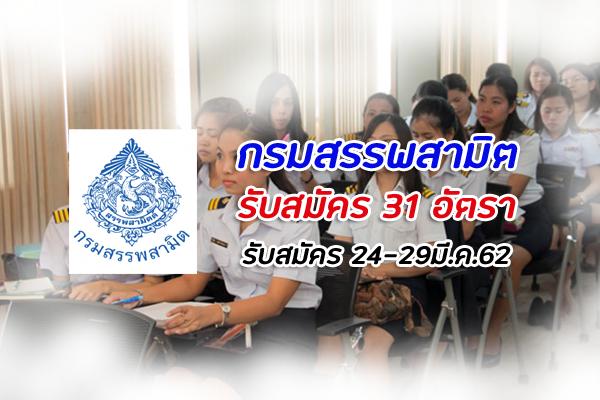 กรมสรรพสามิต รับสมัครคัดเลือกบุคคลเพื่อเป็นลูกจ้างชั่วคราว 31  อัตรา รับสมัครตั้งแต่วันที่ 24 - 29 มีนาคม 62