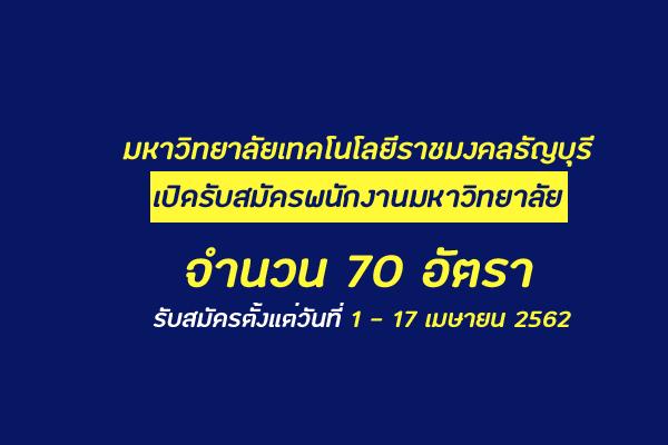 มหาวิทยาลัยเทคโนโลยีราชมงคลธัญบุรี รับสมัครพนักงานมหาวิทยาลัย 70 อัตรา