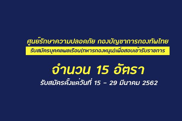 ศูนย์รักษาความปลอดภัย รับสมัครบุคคลพลเรือน(ทหารกองหนุน)เพื่อสอบเข้ารับราชการ 15 อัตรา