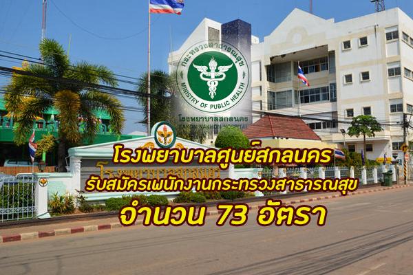 โรงพยาบาลศูนย์สกลนคร รับสมัครเพนักงานกระทรวงสาธารณสุข 73 อัตรา