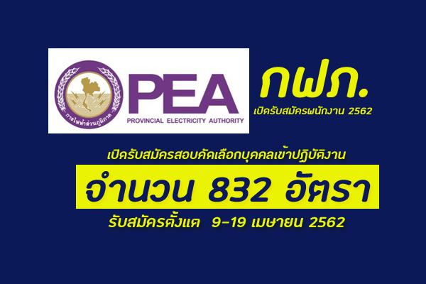 กฟภ. เปิดรับสมัครพนักงานประจำปี 2562 จำนวน 832  อัตรา รับสมัครตั้งแต่วันที่ 9-19 เมษายน 2562