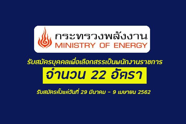 สำนักงานปลัดกระทรวงพลังงาน รับสมัครบุคคลเพื่อเลือกสรรเป็นพนักงานราชการทั่วไป 22  อัตรา