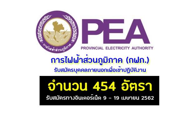 ​การไฟฟ้าส่วนภูมิภาค (PEA) รับสมัครบุคคลภายนอกเพื่อเข้าปฏิบัติงาน 454 อัตรา ประจำปี 2562