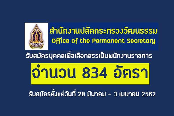 *ไม่จำกัดวุฒิ * 834 อัตรา สำนักงานปลัดกระทรวงวัฒนธรรม รับสมัครสอบเป็นพนักงานราชการ ประจำปี 2562