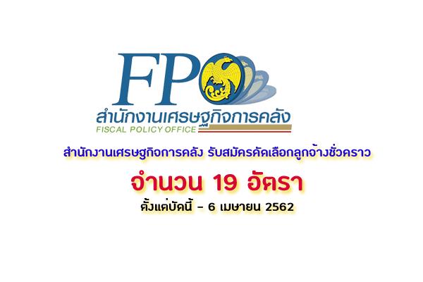 สำนักงานเศรษฐกิจการคลัง รับสมัครคัดเลือกลูกจ้างชั่วคราว 19 อัตรา  ตั้งแต่บัดนี้ - 6 เมษายน 2562