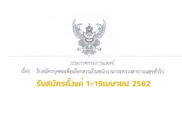 สถาบันทันตกรรม กรมการแพทย์ ประกาศรับสมัครบุคคลเพื่อเลือกสรรเป็นพนักงานกระทรวงสาธารณสุข 3 ตำแหน่ง