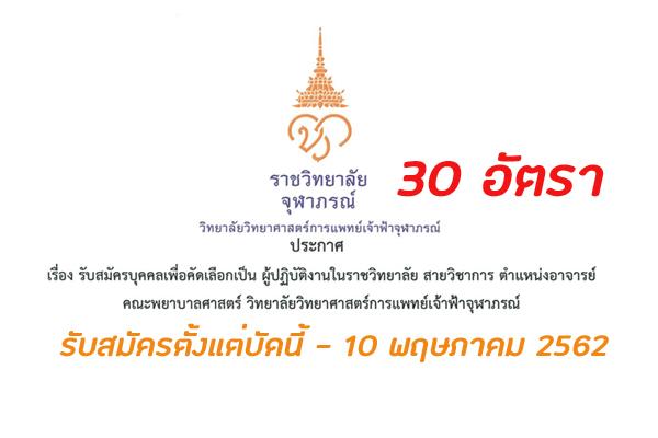 วิทยาลัยวิทยาศาสตร์การแพทย์เจ้าฟ้าจุฬาภรณ์ รับสมัครอาจารย์สาขาพยาบาลศาสตร์ จำนวน 30 อัตรา