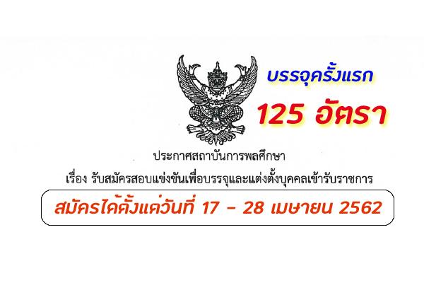 สถาบันการพลศึกษา รับสมัครสอบแข่งขันเพื่อบรรจุและแต่งตั้งบุคคลเข้ารับราชการ 125 อัตรา