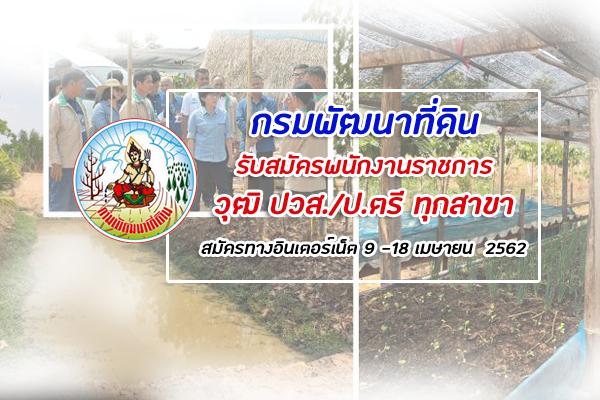 วุฒิ ปวส./ป.ตรี ทุกสาขา กรมพัฒนาที่ดิน รับสมัครบุคคลเพื่อเลือกสรรเป็นพนักงานราชการทั่วไป จำนวน 7 อัตรา