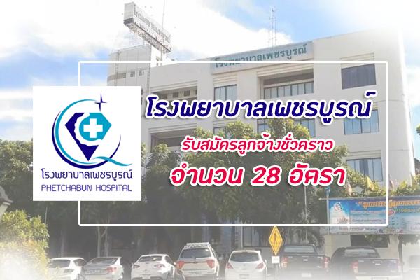 โรงพยาบาลเพชรบูรณ์ รับสมัครลูกจ้างชั่วคราว 28 อัตรา