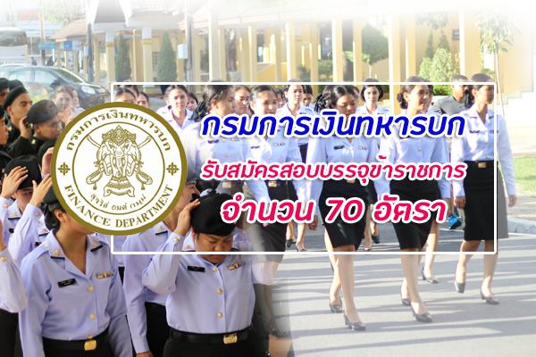 กรมการเงินทหารบก เปิดรับสมัครสอบเพื่อบรรจุเข้ารับราชการ จำนวน 70 อัตรา