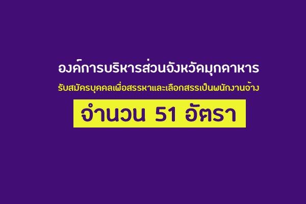 อบจ.มุกดาหาร รับสมัครบุคคลเพื่อสรรหาและเลือกสรรเป็นพนักงานจ้าง 51 อัตรา