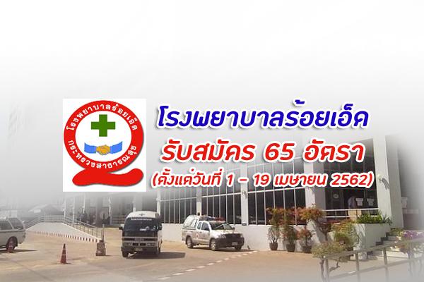 โรงพยาบาลร้อยเอ็ด รับสมัครสอบคัดเลือกเพื่อจ้างเป็นลูกจ้างชั่วคราว 13 ตำแหน่ง  65 อัตรา