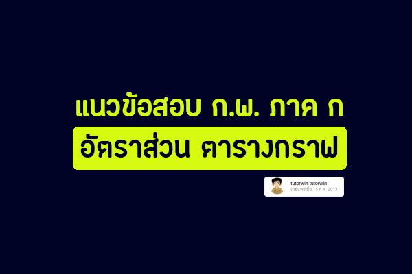 แนวข้อสอบ ก.พ. ภาค ก เรื่อง อัตราส่วน ตารางกราฟ #เตรียมสอบ