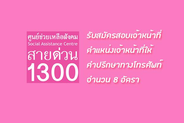 ​ศูนย์ช่วยเหลือสังคมสายด่วน 1300  รับสมัครสอบเจ้าหน้าที่ ตำแหน่งเจ้าหน้าที่ให้คำปรึกษาทางโทรศัพท์ จำนวน 8 อัต