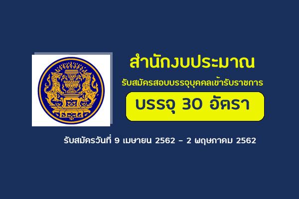 สำนักงบประมาณ รับสมัครสอบแข่งขันเพื่อบรรจุและแต่งตั้งบุคคลเข้ารับราชการ 30 อัตรา