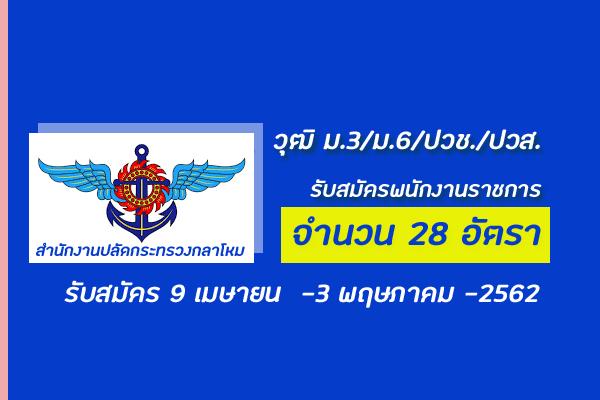 วุฒิ ม.3/ม.6/ปวช./ปวส. สำนักงานปลัดกระทรวงกลาโหม รับสมัครบุคคลเพื่อเลือกสรรเป็นพนักงานราชการ 28 อัตรา