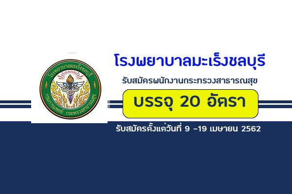 โรงพยาบาลมะเร็งชลบุรี รับสมัครบุคคลเพื่อเลือกสรรเป็นพนักงานกระทรวงสาธารณสุขทั่วไป 20 อัตรา