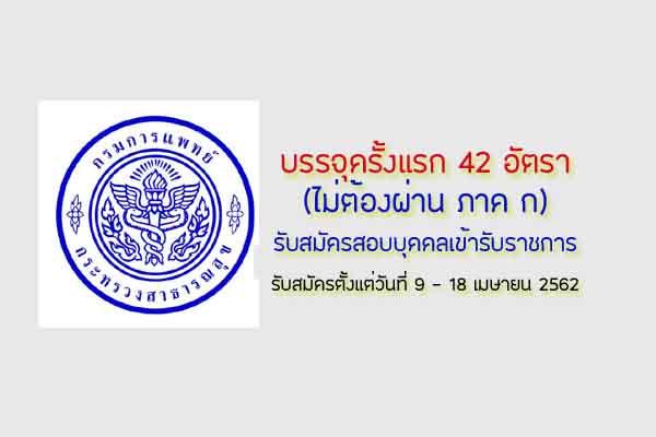 กรมการแพทย์ รับสมัครคัดเลือกเพื่อบรรจุและแต่งตั้งบุคคลเข้ารับราชการ 42 อัตรา รับสมัคร 9-18เม.ย.62