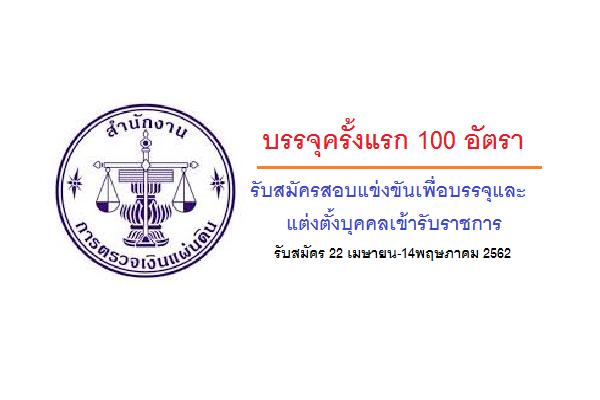 สำนักงานการตรวจเงินแผ่นดิน รับสมัครสอบแข่งขันเพื่อบรรจุและแต่งตั้งบุคคลเข้ารับราชการ  100  อัตรา