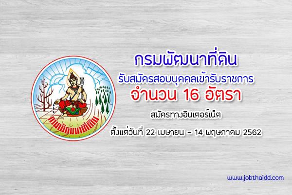 กรมพัฒนาที่ดิน รับสมัครสอบแข่งขันเพื่อบรรจุและแต่งตั้งบุคคลเข้ารับราชการ 16 อัตรา